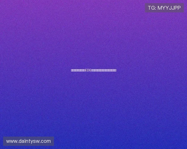 和平精英战术解析：EDG团队协作与整体压制策略的深度剖析